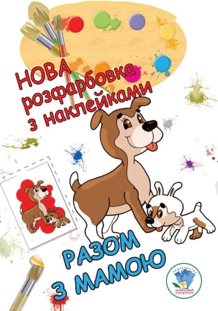Розмальовка Книжковий хмарочос Разом з мамою 403846