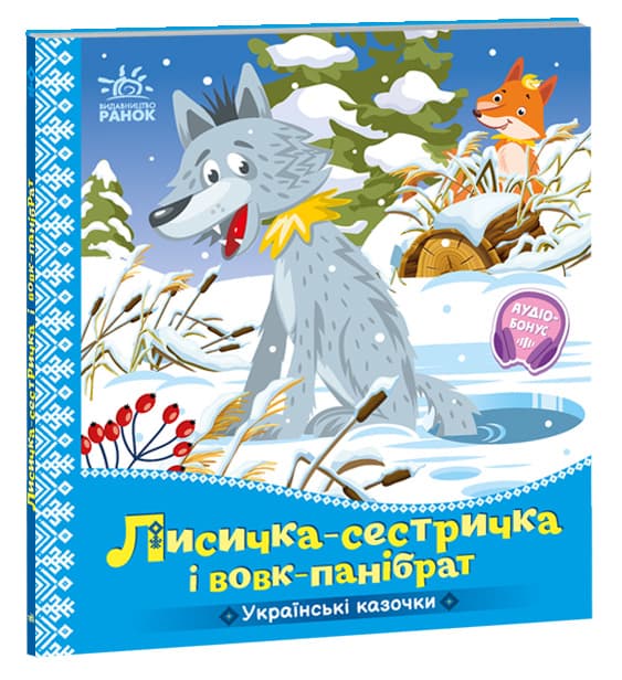 Книга Ранок Українські казочки: Лисичка-сестричка і вовк-панібрат А1722017У