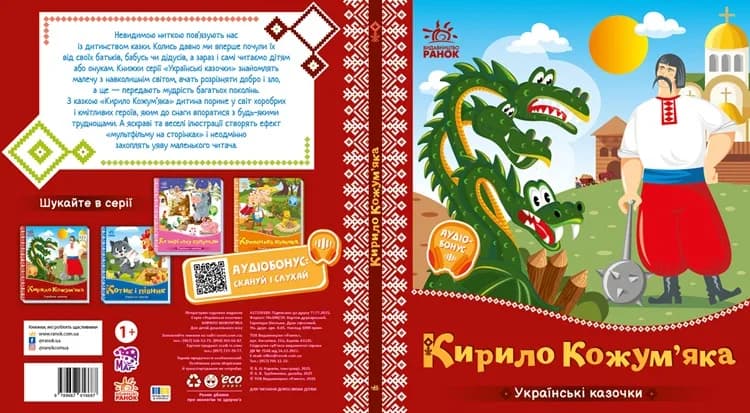 Книга Ранок Українські казочки: Кирило Кожум'яка А1722018У фото 3 Книга Ранок Українські казочки: Кирило Кожум'яка А1722018У фото 3