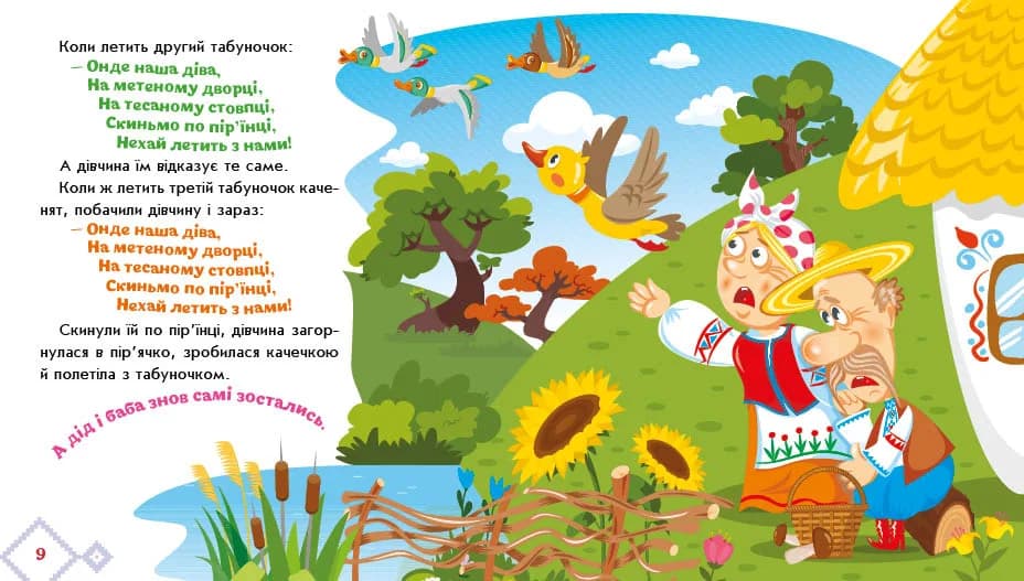 Книга Ранок Украинские сказки: Кривая утка А1722019У фото 2 Книга Ранок Украинские сказки: Кривая утка А1722019У фото 2