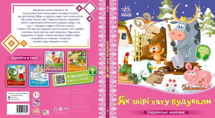 Книга Ранок Украинские сказки: Как звери дом строили А1722020У фото 3 Книга Ранок Украинские сказки: Как звери дом строили А1722020У фото 3