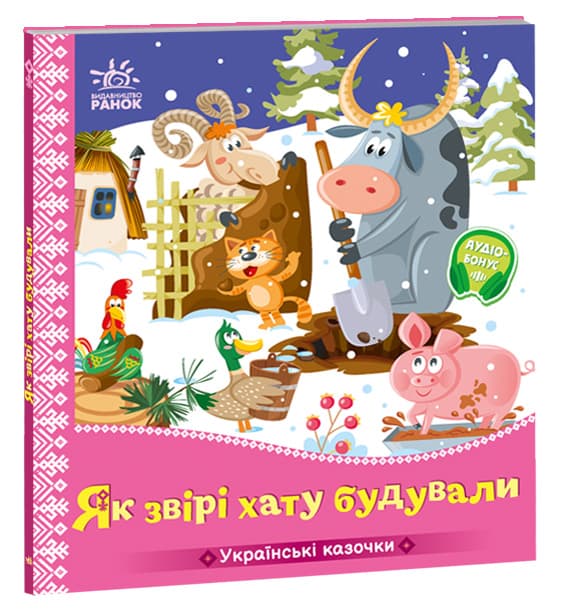 Книга Ранок Украинские сказки: Как звери дом строили А1722020У Книга Ранок Украинские сказки: Как звери дом строили А1722020У