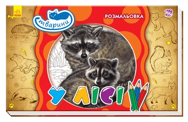 Раскраска Ранок Животные: В лесу 245570 Раскраска Ранок Животные: В лесу 245570