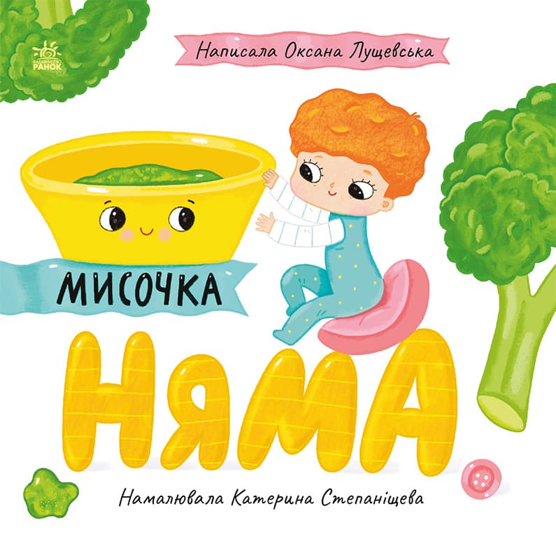 Книга Ранок Історії про Леся: Мисочка Няма С1999002У