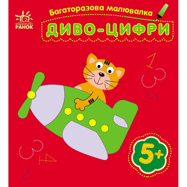 Розмальовка багаторазова Диво-цифри С559005У
