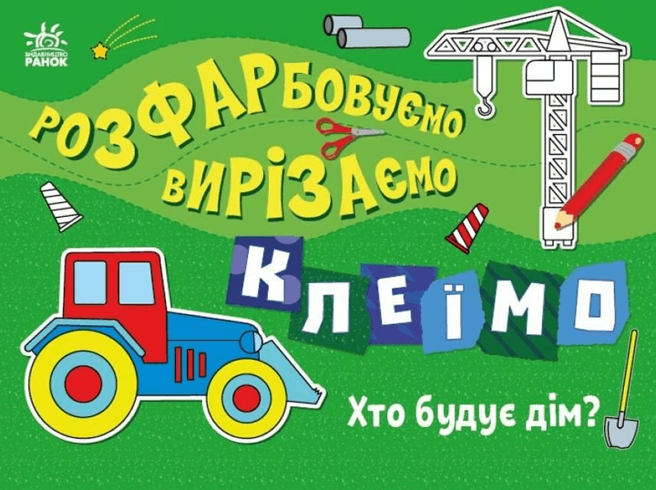 Розмальовка Ранок Розфарбовуємо, вирізаємо, клеїмо: Хто будує дім? С1364005У Розмальовка Ранок Розфарбовуємо, вирізаємо, клеїмо: Хто будує дім? С1364005У