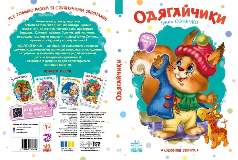 Книга Ранок Слухняні звірята: Одягайчики А2037001У фото 2