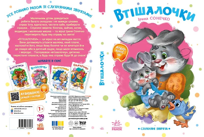 Книга Ранок Послушные зверята: Утешалочки А2037003У фото 2 Книга Ранок Послушные зверята: Утешалочки А2037003У фото 2