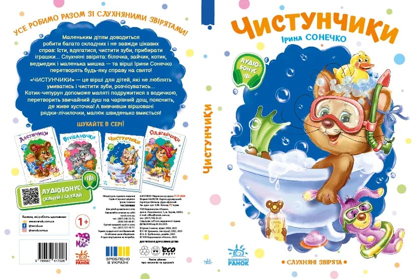 Книга Ранок Слухняні звірята: Чистунчики А2037004У фото 3