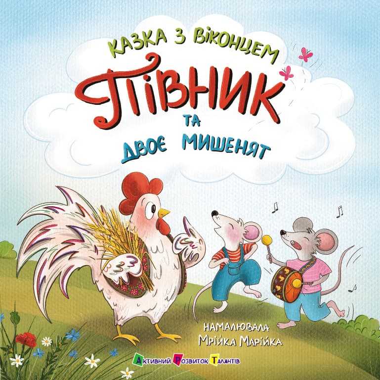 Книга Ранок Казка з віконцем: Півник та двоє мишенят АРТ24902У