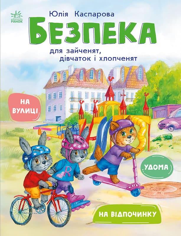 Книжка Ранок Безпека для зайченят, дівчаток та хлопченят С1923003У