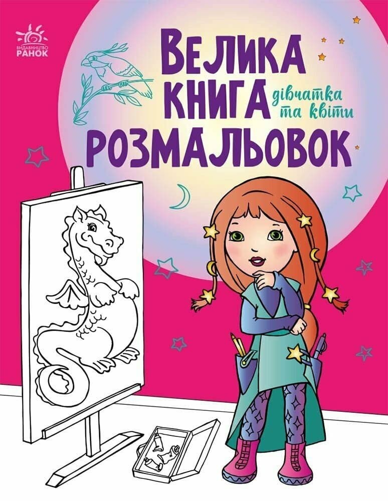 Велика книга розмальовок Ранок Дівчатка та квіти С1736004У Велика книга розмальовок Ранок Дівчатка та квіти С1736004У