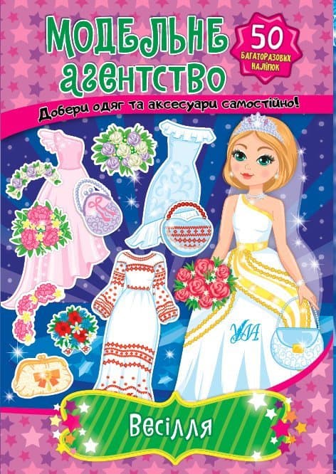 Книга УЛА Модельне агентство. Весілля 22256
