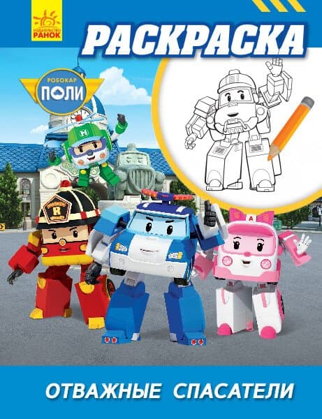 Розмальовка Robocar Poli відважні рятувальники Розмальовка Robocar Poli відважні рятувальники