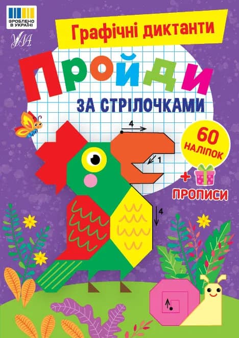 Книга УЛА Графічні диктанти Пройди за стрілочками 24179 фото 3