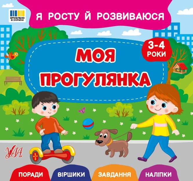 Книга УЛА Я расту и развиваюсь. Моя прогулка 3-4 года 23897 фото 2