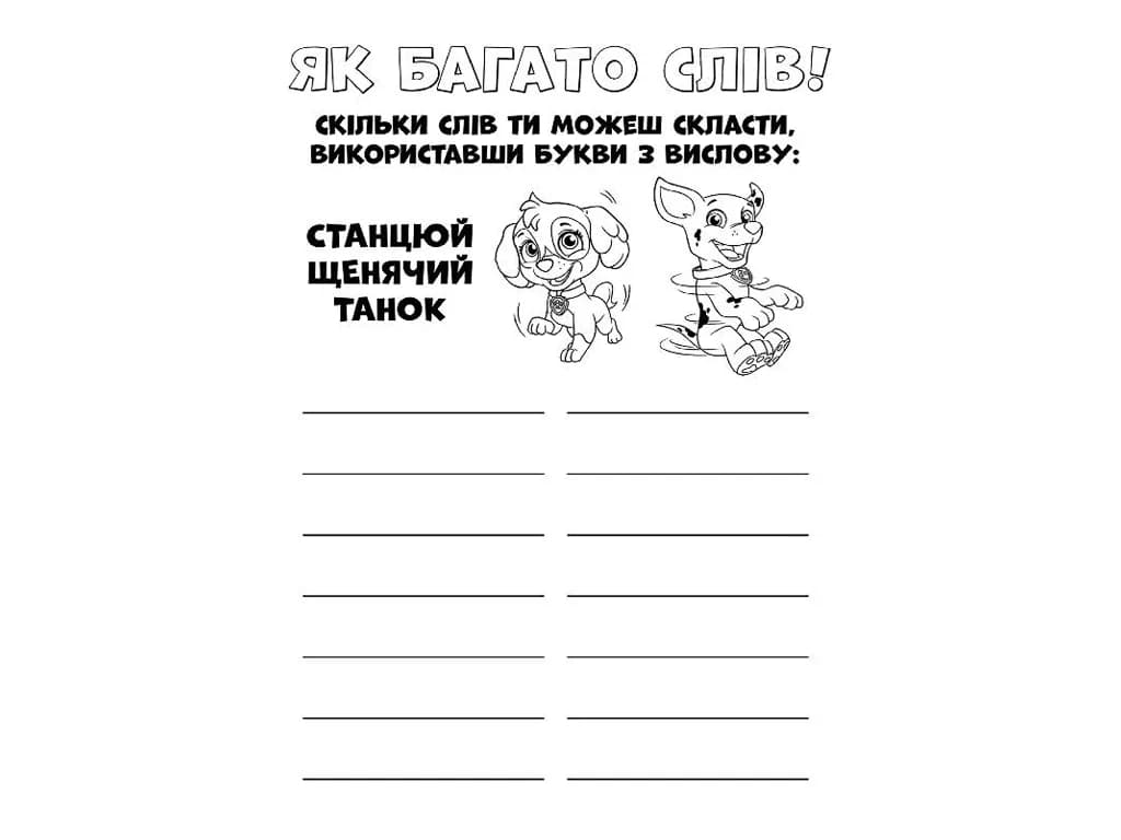 Розмальовка Щенячий патруль. Ловіть хвилю, щенята фото 4