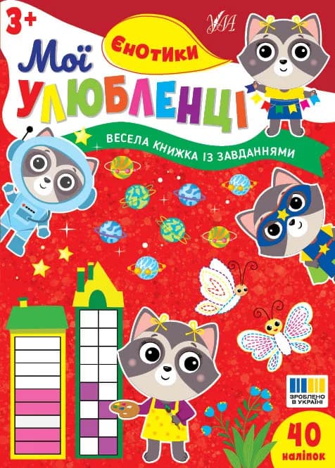 Книга УЛА Мої улюбленці Єнотики 24118 фото 3
