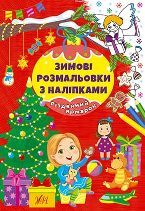Розмальовка з наліпками УЛА Різдвяний ярмарок 22667