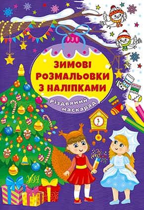 Розмальовка з наліпками УЛА Різдвяний маскарад 22666