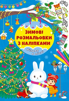 Розмальовка з наліпками УЛА Різдво в місті 22665