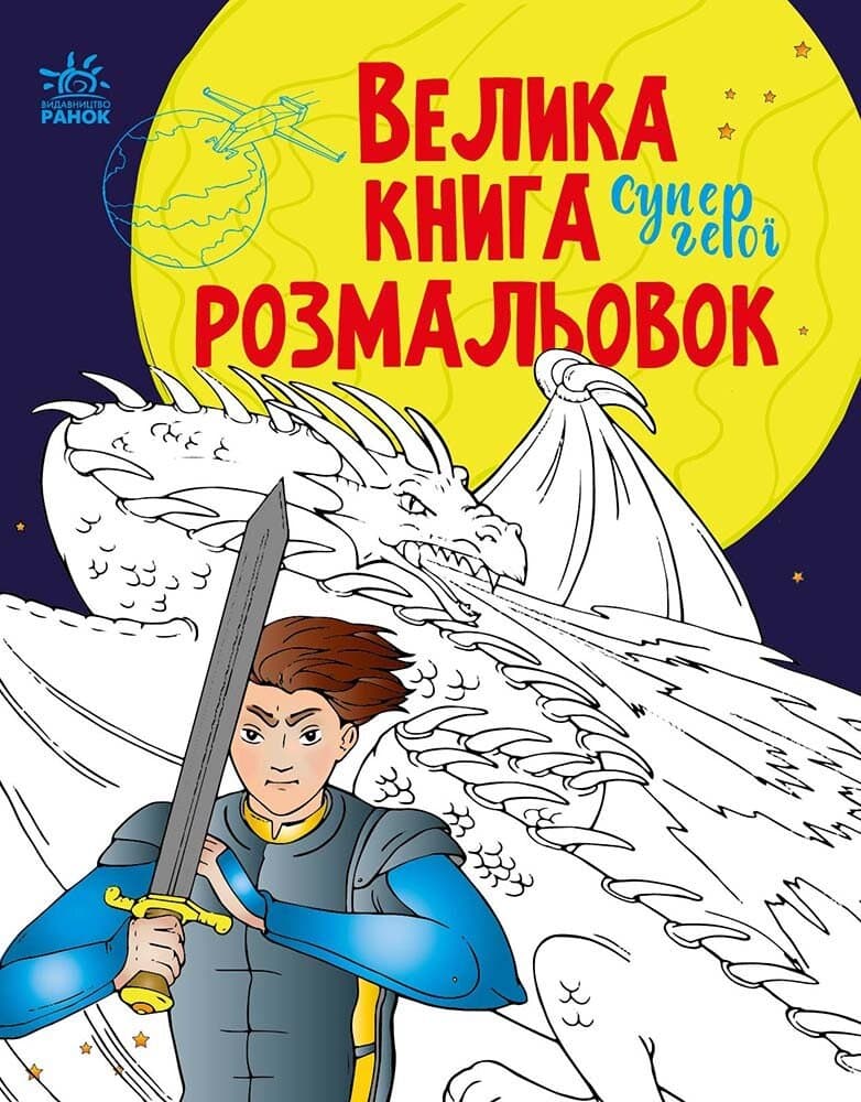 Велика книга розмальовок Ранок Супергерої С1736011У