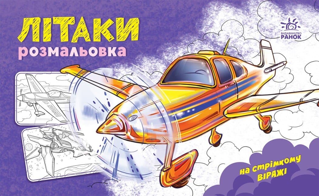 Раскраска Ранок В стремительном вираже: Самолеты 240138 Раскраска Ранок В стремительном вираже: Самолеты 240138
