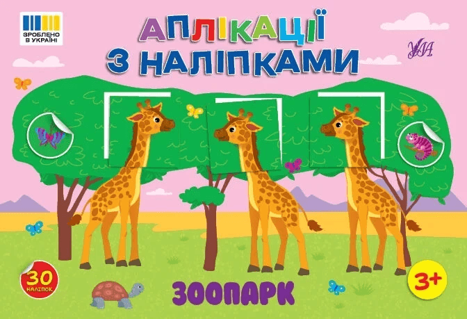 Книга УЛА Аплікації-наліпки Зоопарк 23485 Книга УЛА Аплікації-наліпки Зоопарк 23485