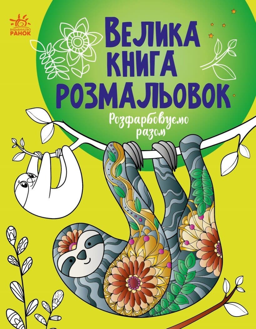 Большая книга раскрасок Ранок Раскрашиваем вместе С1736013У Большая книга раскрасок Ранок Раскрашиваем вместе С1736013У