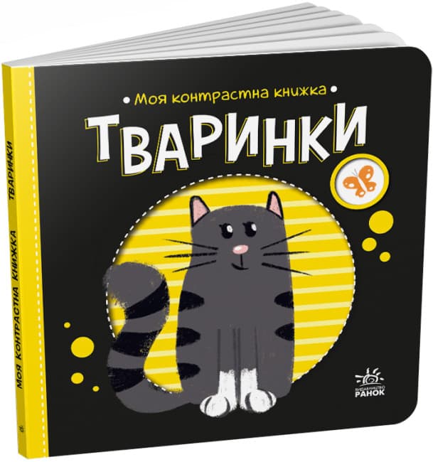 Книга Ранок Моя контрастна книжка: Тваринки А1703001У