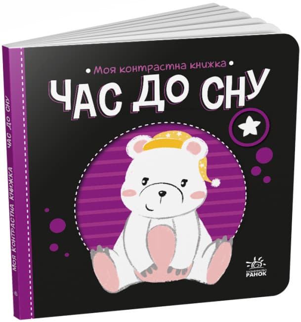 Книга Ранок Моя контрастна книжка: Час до сну А1703003У