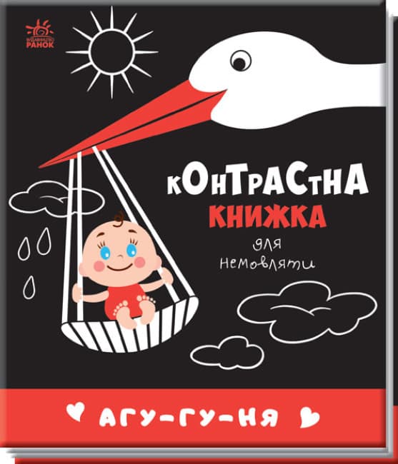 Книга Ранок Контрастная книжка для малыша: Агу-гу-ня А755013У Книга Ранок Контрастная книжка для малыша: Агу-гу-ня А755013У