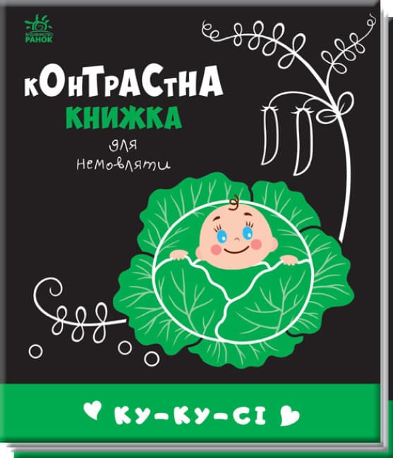 Книга Ранок Контрастна книжка для немовляти: Ку-ку-сі А755014У
