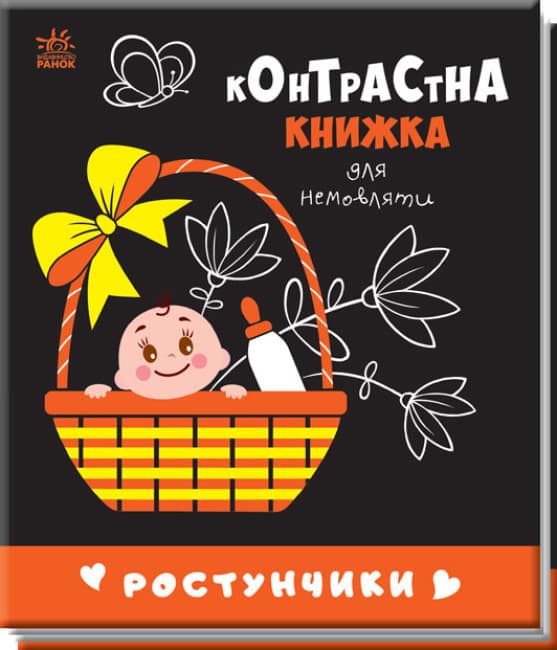 Книга Ранок Контрастна книжка для немовляти: Ростунчики А755016У