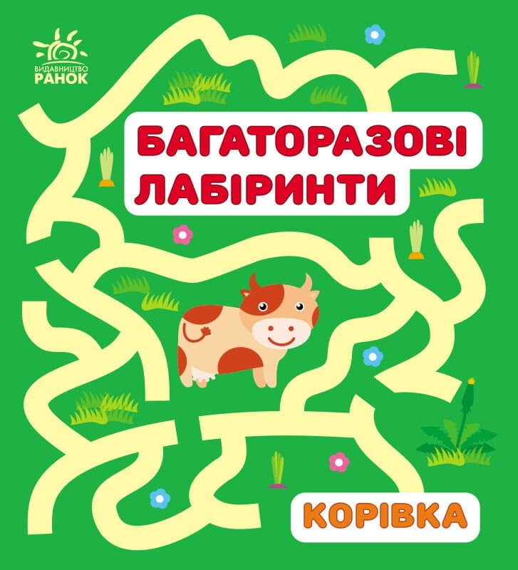 Багаторазові лабіринти Корівка С547007У