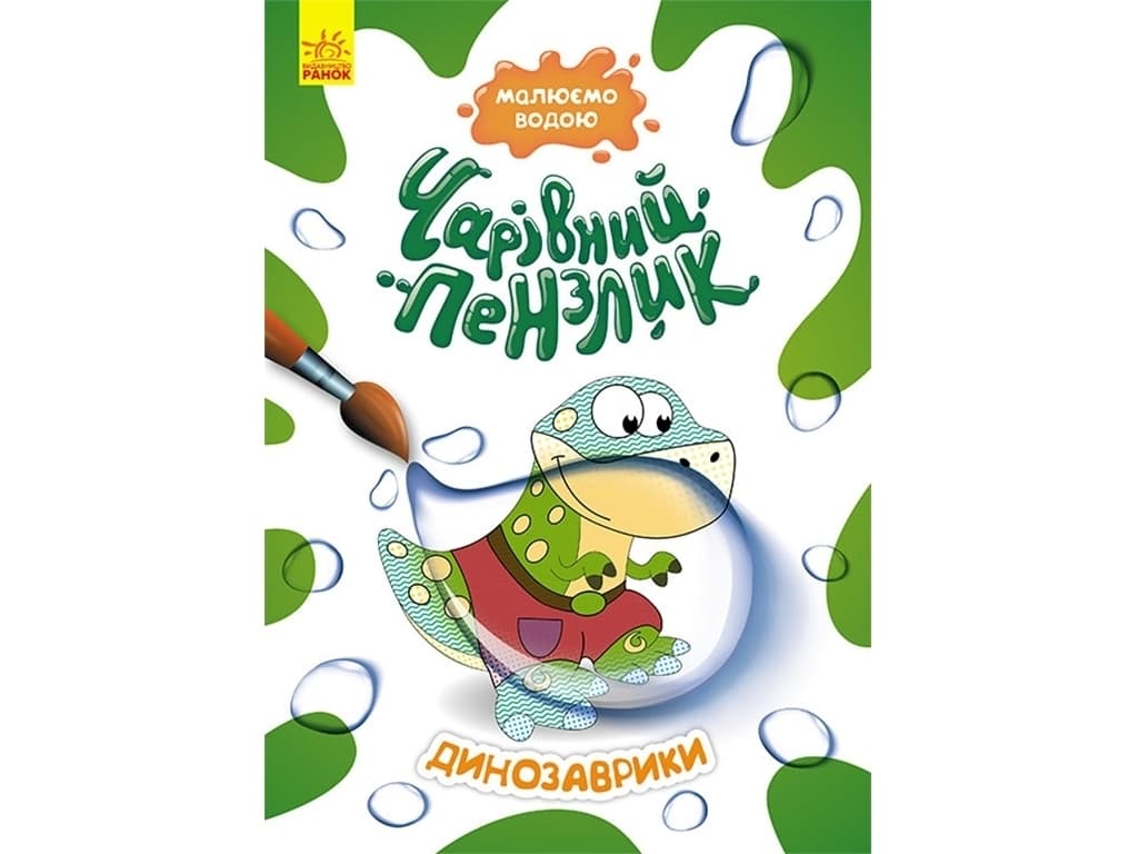 Розмальовка водна Ранок Кенгуру Чарівний пензлик. Динозаврики КР1541004У Розмальовка водна Ранок Кенгуру Чарівний пензлик. Динозаврики КР1541004У