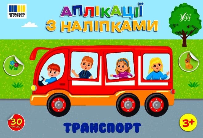 Книга УЛА Аплікації-наліпки Транспорт 23487