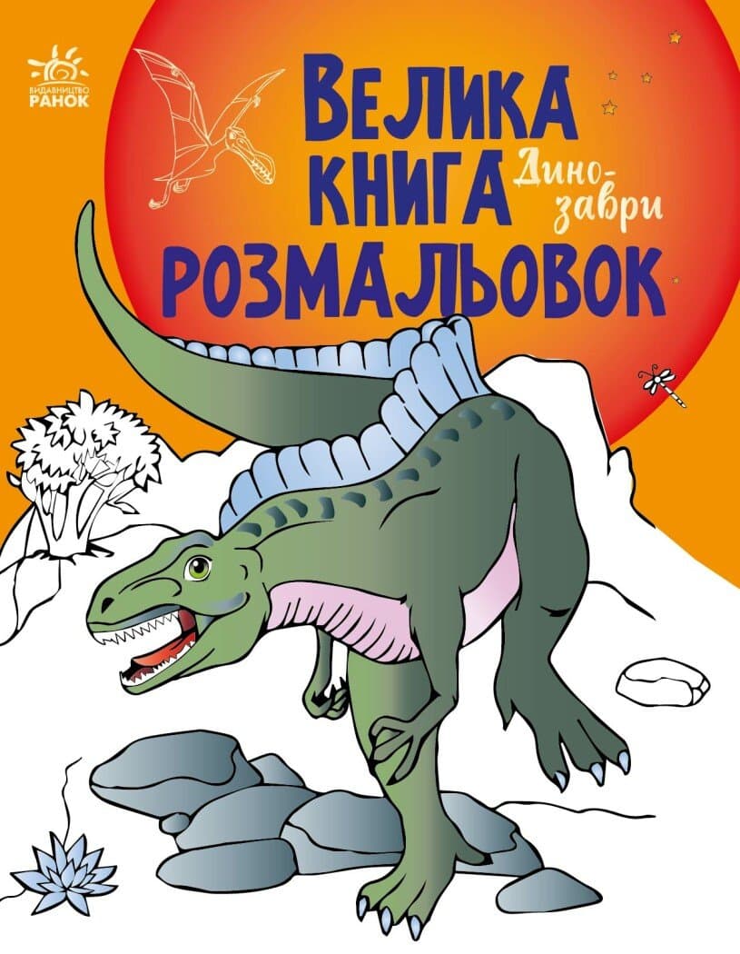 Велика книга розмальовок: Динозаври Ранок С1736006У