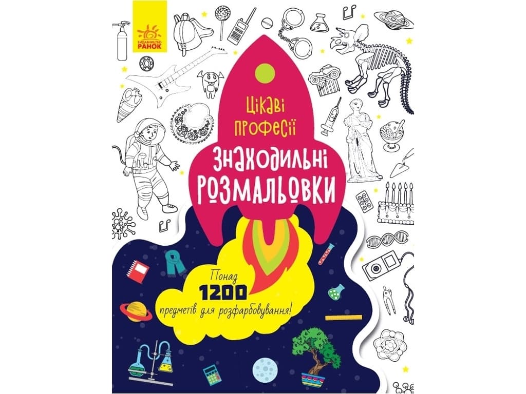 Розмальовка Ранок Знаходильні розмальовки: Професії С1076001У