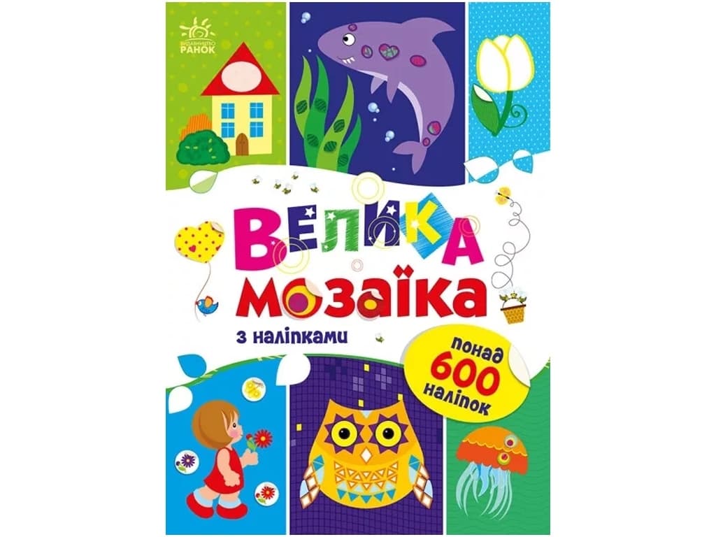 Раскраска Ранок Для маленьких пальчиков: Большая мозаика с наклейками С1814005У