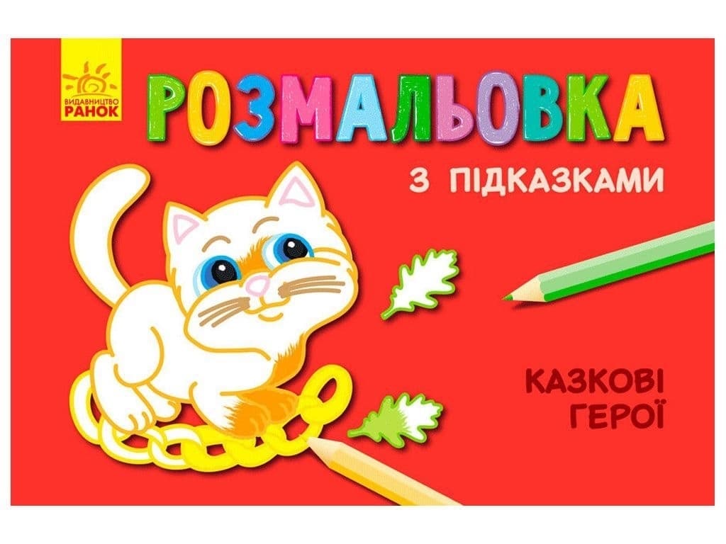 Раскраска с подсказками: Казкові герої Раскраска с подсказками: Казкові герої