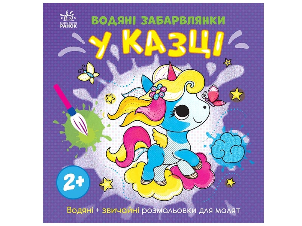 Розмальовки водні Ранок У казці N1806011У