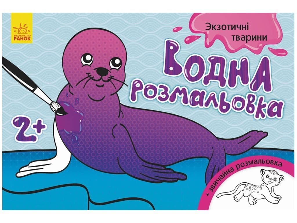Раскраски водные Ранок Экзотические животные 267179 Раскраски водные Ранок Экзотические животные 267179