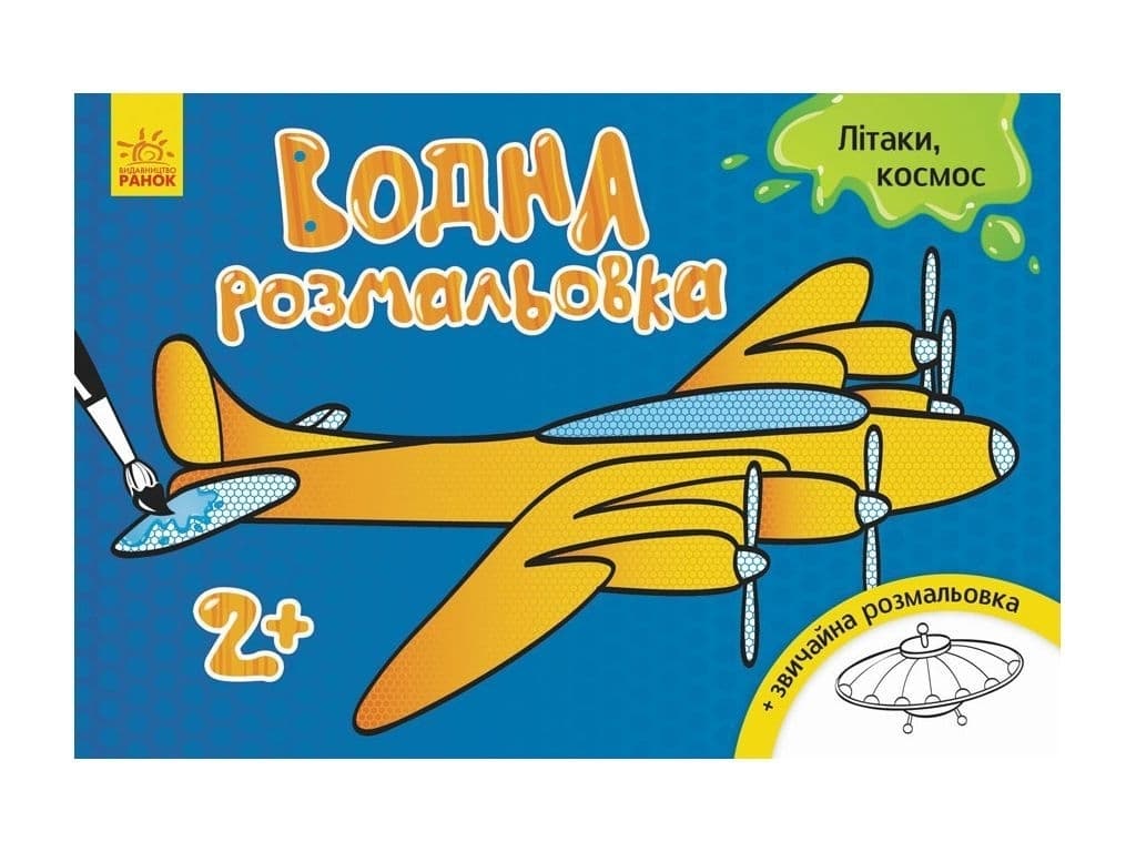 Розмальовки водні: Літаки, космос