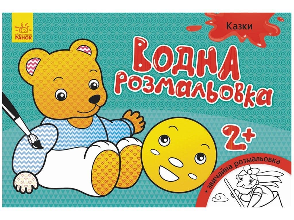 Розмальовки водні Ранок Казки 267184 Розмальовки водні Ранок Казки 267184