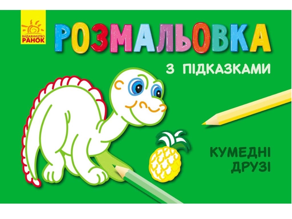 Розмальовка з підказками: Кумедні друзі Розмальовка з підказками: Кумедні друзі