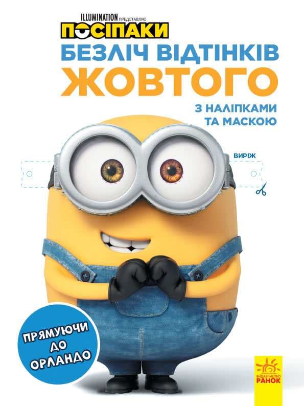 Розмальовка Ранок Посіпаки. Прямуючи до Орландо ЛП1433004У