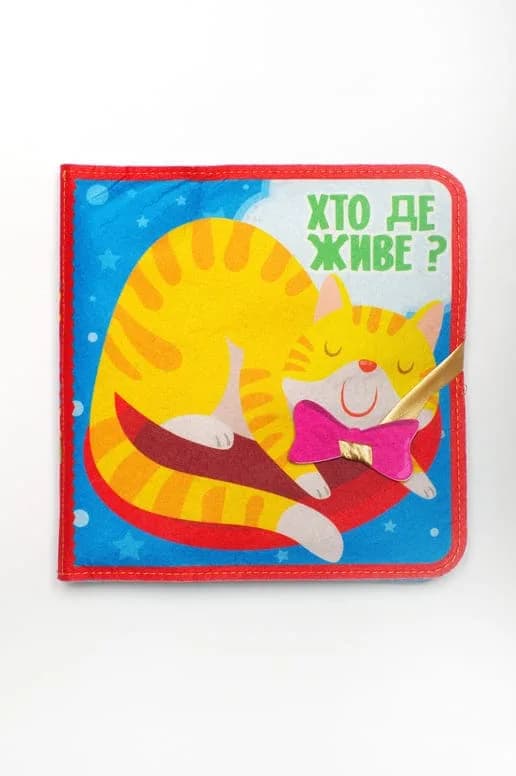 Книга мягкая фетровая Книжковий хмарочос Кто где живет? 403976 фото 2 Книга мягкая фетровая Книжковий хмарочос Кто где живет? 403976 фото 2