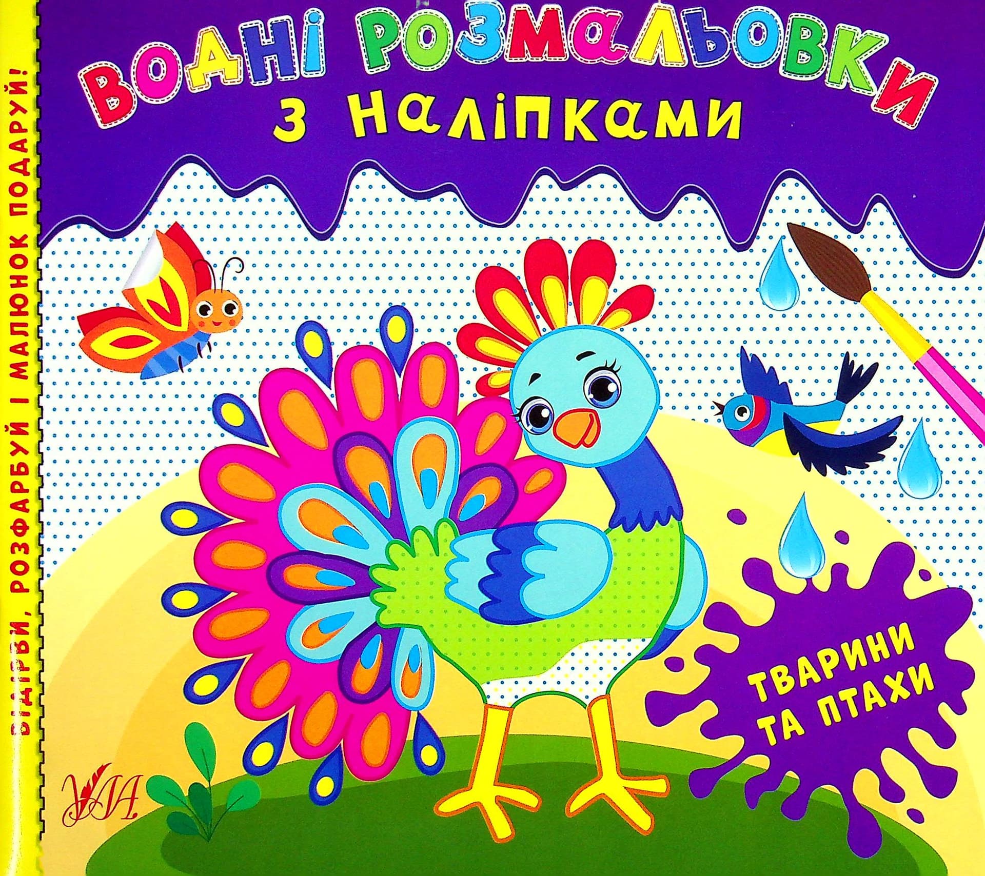 Розмальовки водні з наліпками. УЛА Тварини та птахи 22023 Розмальовки водні з наліпками. УЛА Тварини та птахи 22023