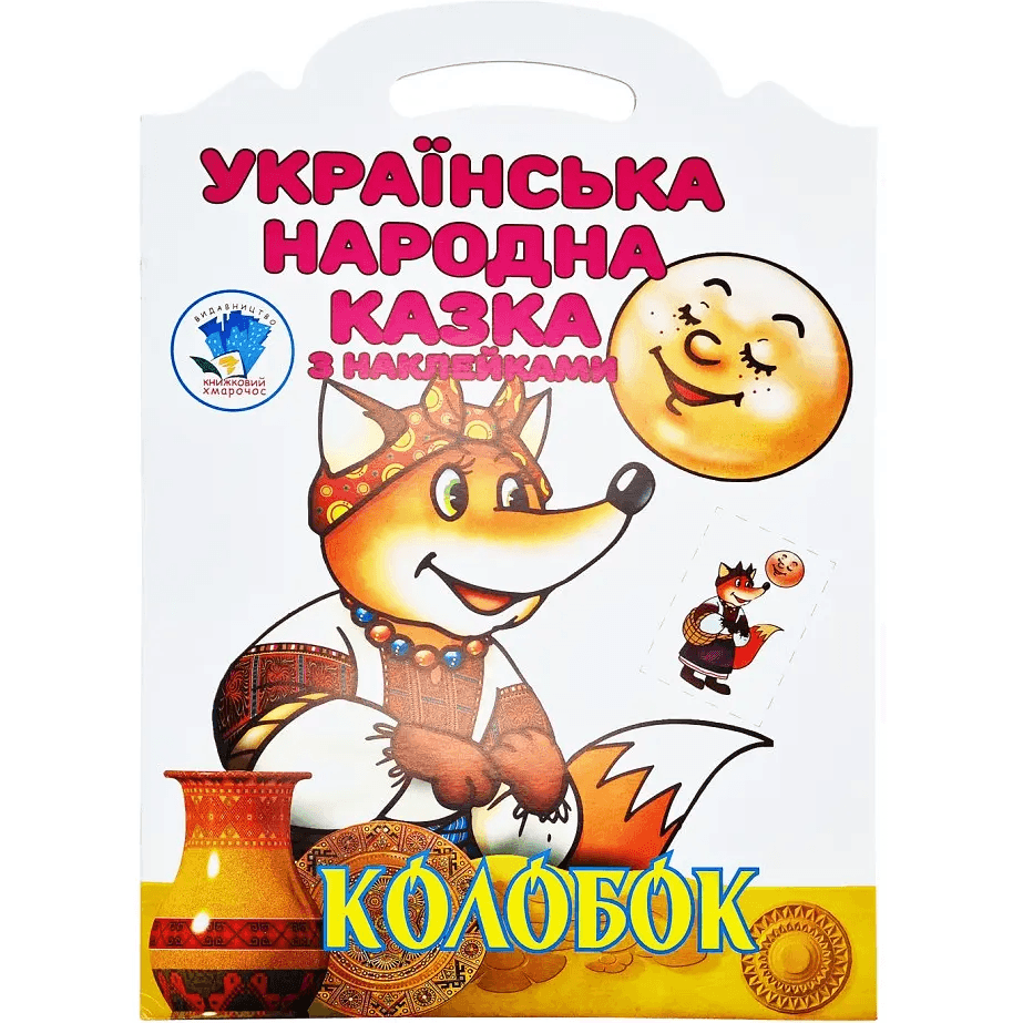 Книга з наліпками Книжковий хмарочос Колобок 403990